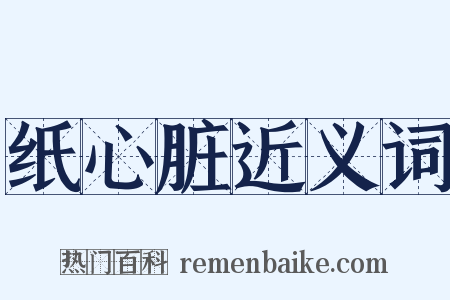 纸心脏近义词是什么意思的图片